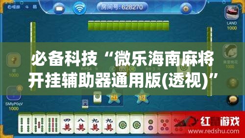 必备科技“微乐海南麻将开挂辅助器通用版(透视)”开挂辅助脚本+详细开挂安装教程