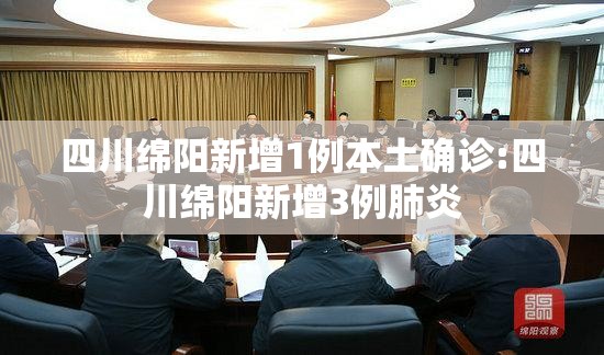 四川绵阳新增1例本土确诊:四川绵阳新增3例肺炎 四川绵阳新增1例本土确诊:四川绵阳新增3例肺炎
