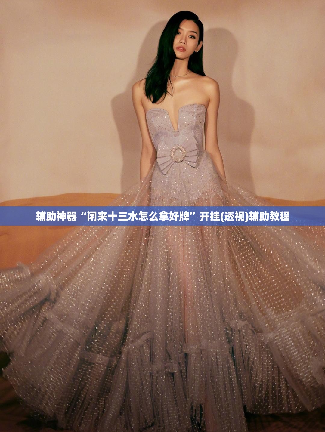辅助神器“闲来十三水怎么拿好牌	”开挂(透视)辅助教程