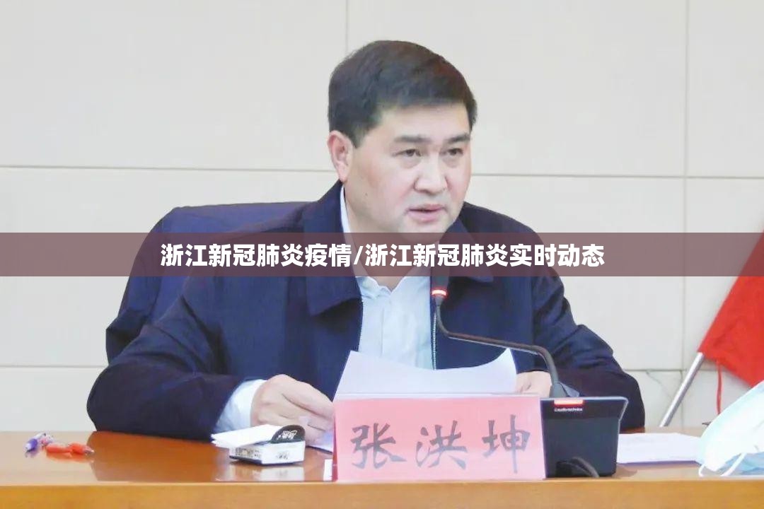 浙江新冠肺炎疫情/浙江新冠肺炎实时动态 浙江新冠肺炎疫情/浙江新冠肺炎实时动态