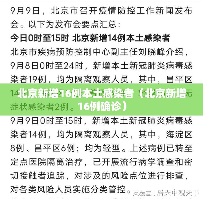 北京新增16例本土感染者（北京新增16例确诊）