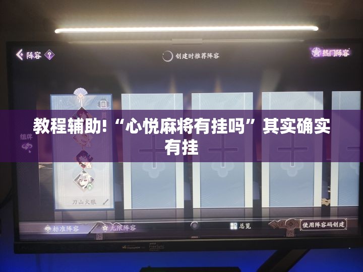 教程辅助!“心悦麻将有挂吗”其实确实有挂