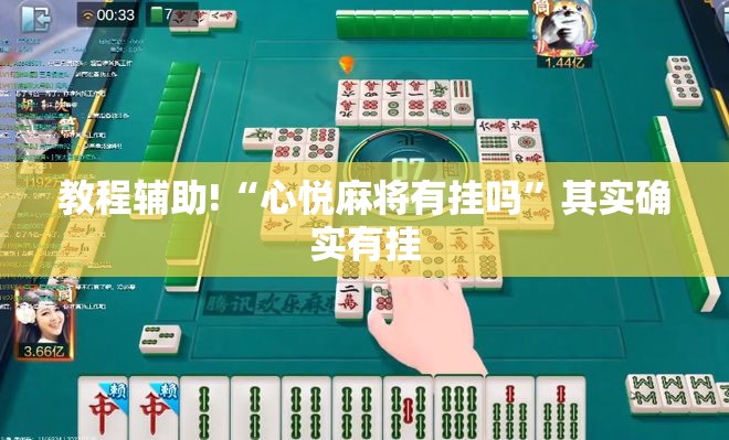 教程辅助!“心悦麻将有挂吗”其实确实有挂