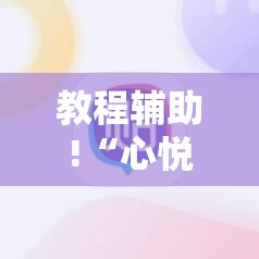 教程辅助!“心悦麻将有挂吗	”其实确实有挂