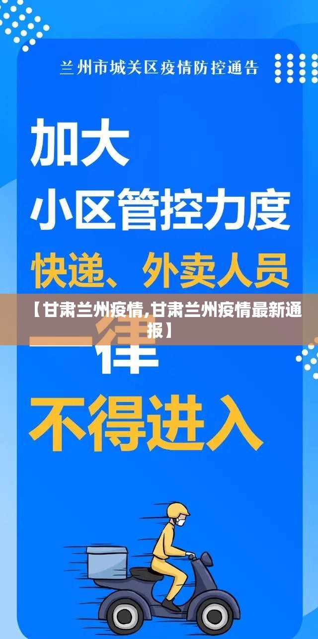 【甘肃兰州疫情,甘肃兰州疫情最新通报】 【甘肃兰州疫情,甘肃兰州疫情最新通报】