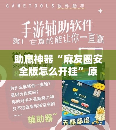 助赢神器“麻友圈安全版怎么开挂”原来可以开挂