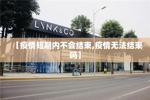 【疫情短期内不会结束,疫情无法结束吗】