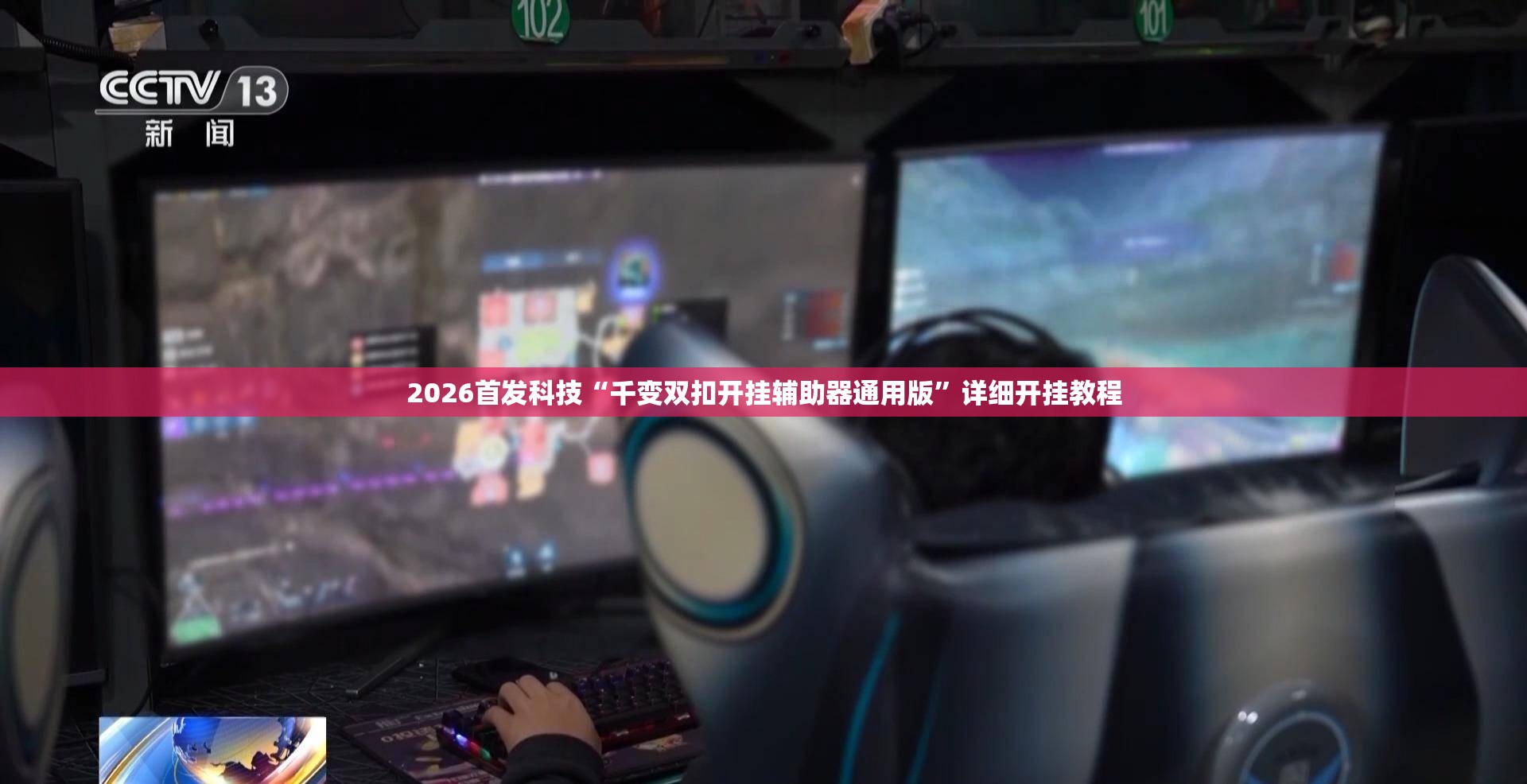 2026首发科技“千变双扣开挂辅助器通用版	”详细开挂教程
