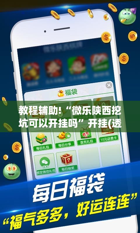 教程辅助!“微乐陕西挖坑可以开挂吗”开挂(透视)最新辅助详细