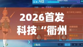 2026首发科技“衢州都莱罗松开挂教程”(辅助神器)开挂详细教程
