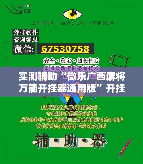 实测辅助“微乐广西麻将万能开挂器通用版”开挂详细教程