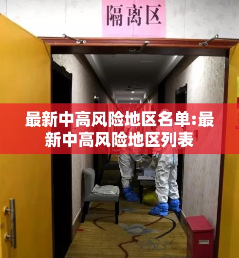 最新中高风险地区名单:最新中高风险地区列表 最新中高风险地区名单:最新中高风险地区列表