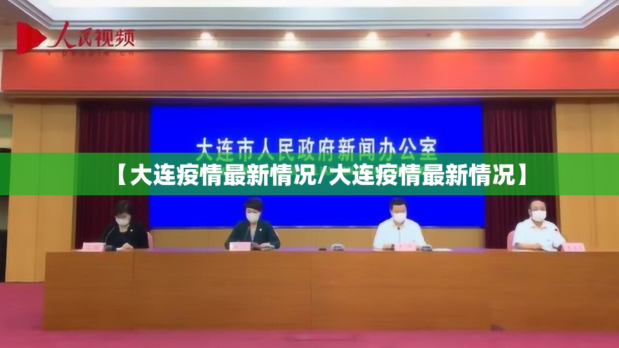 【大连疫情最新情况/大连疫情最新情况】 【大连疫情最新情况/大连疫情最新情况】