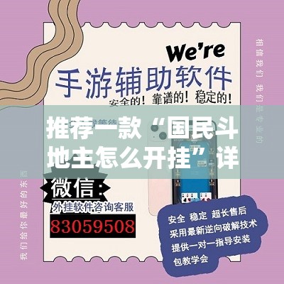 推荐一款“国民斗地主怎么开挂”详细外挂透视辅助软件教程