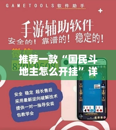 推荐一款“国民斗地主怎么开挂”详细外挂透视辅助软件教程