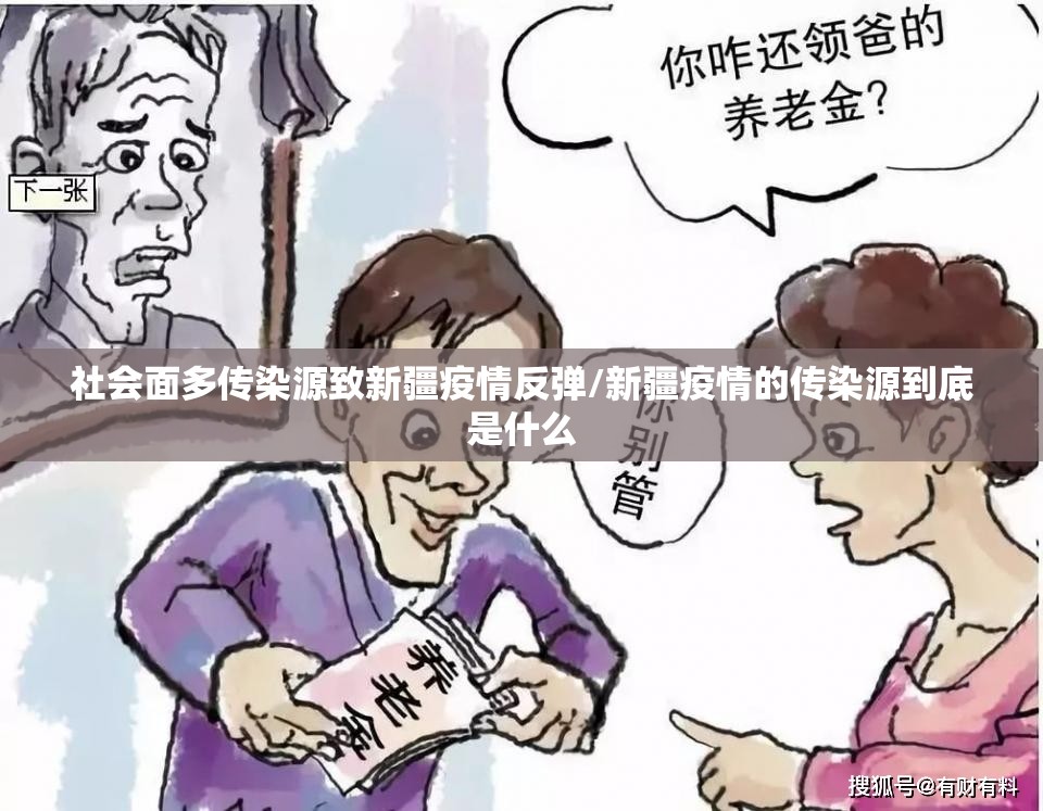 社会面多传染源致新疆疫情反弹/新疆疫情的传染源到底是什么