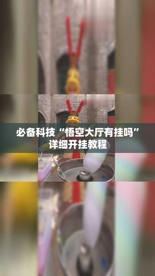 必备科技“悟空大厅有挂吗	”详细开挂教程