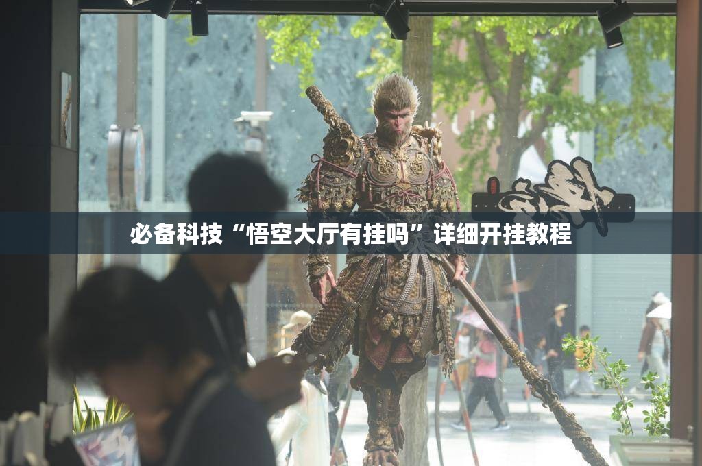 必备科技“悟空大厅有挂吗”详细开挂教程