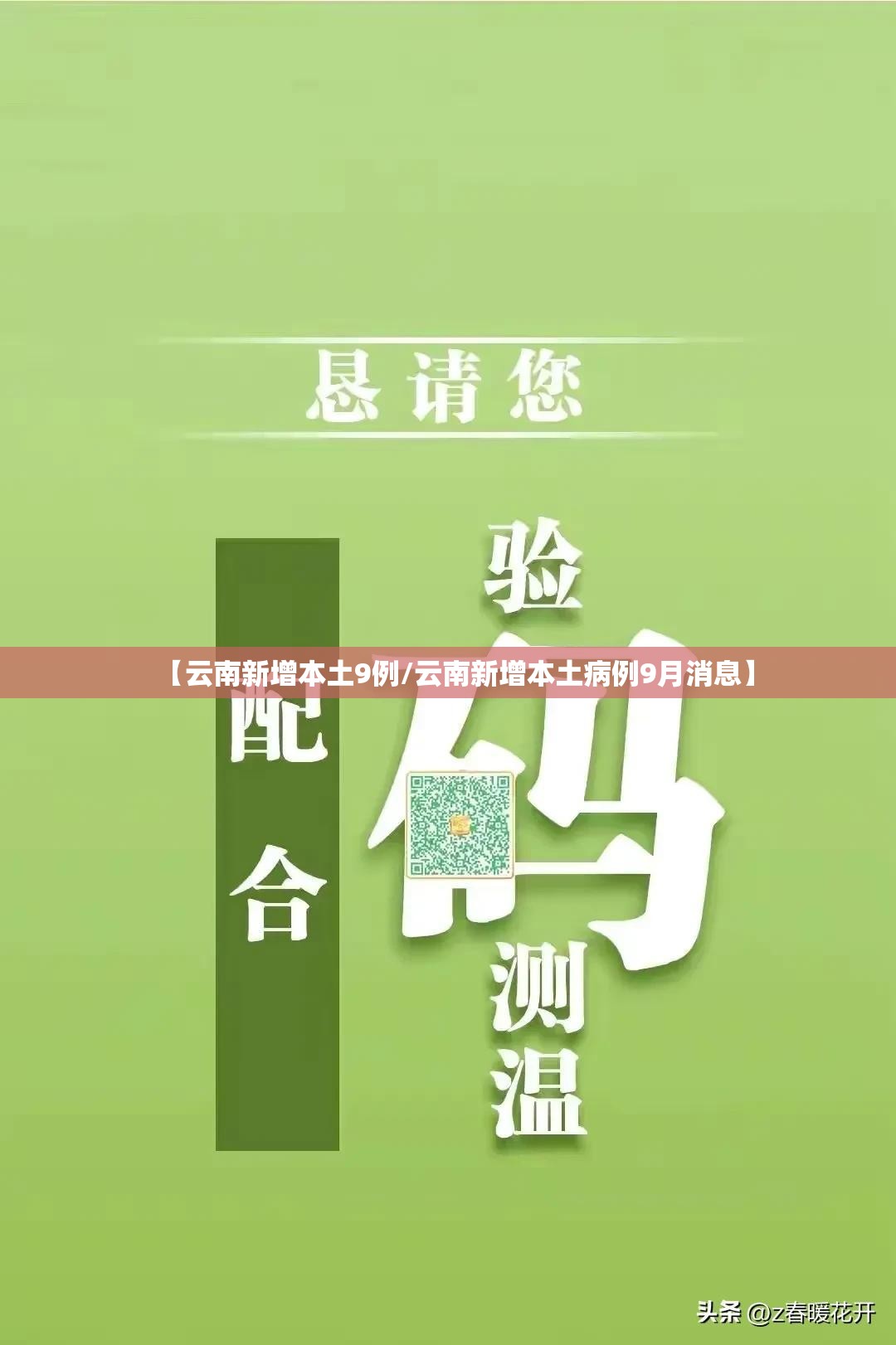 【云南新增本土9例/云南新增本土病例9月消息】