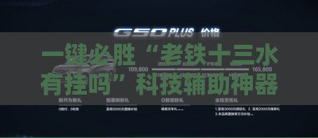 一键必胜“老铁十三水有挂吗	”科技辅助神器手机版