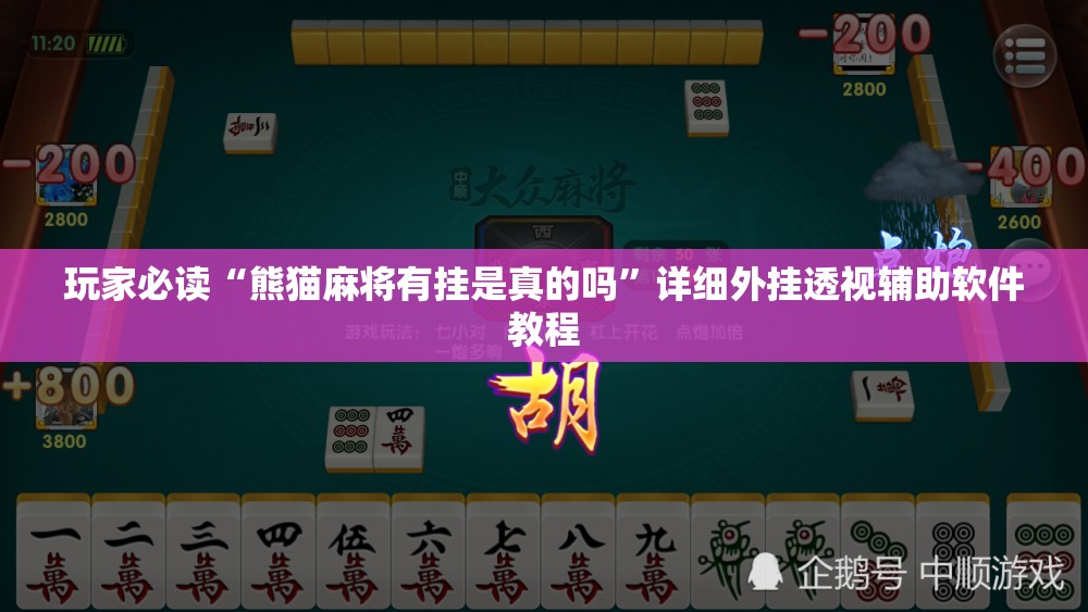 玩家必读“熊猫麻将有挂是真的吗	”详细外挂透视辅助软件教程
