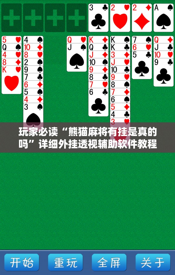 玩家必读“熊猫麻将有挂是真的吗”详细外挂透视辅助软件教程