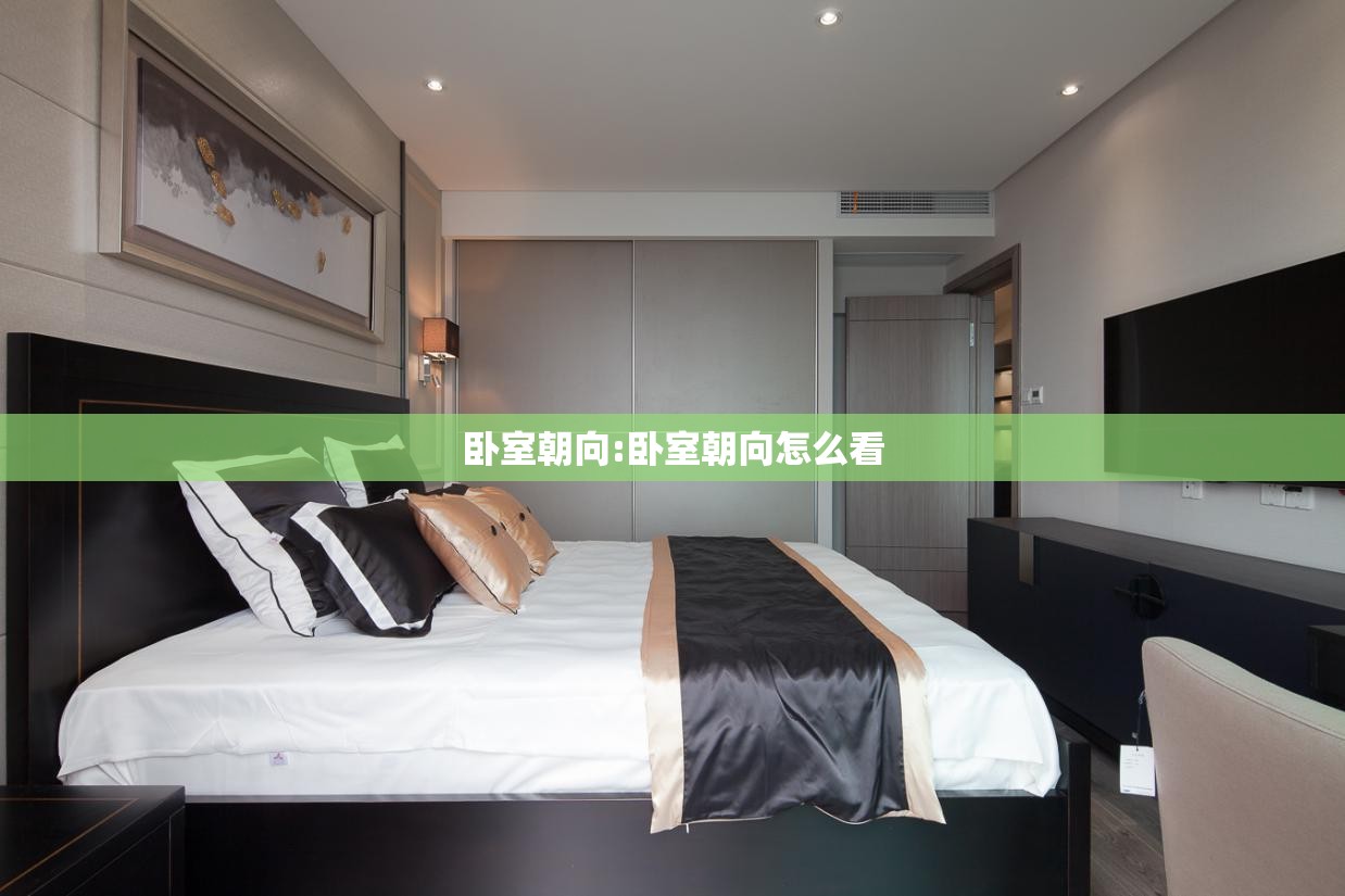 卧室朝向:卧室朝向怎么看 卧室朝向:卧室朝向怎么看