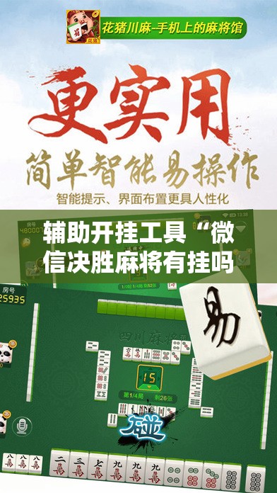 辅助开挂工具“微信决胜麻将有挂吗”开挂详细教程