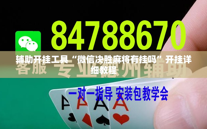 辅助开挂工具“微信决胜麻将有挂吗”开挂详细教程