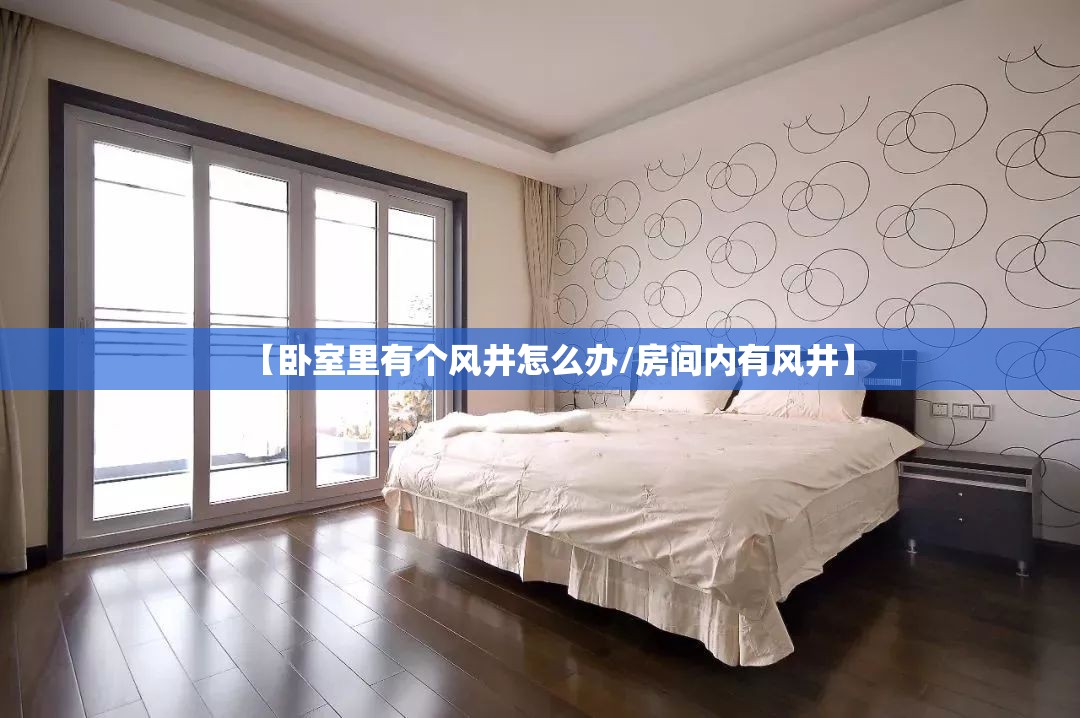 【卧室里有个风井怎么办/房间内有风井】 【卧室里有个风井怎么办/房间内有风井】