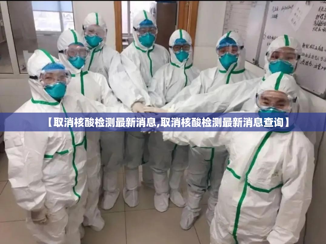 【取消核酸检测最新消息,取消核酸检测最新消息查询】 【取消核酸检测最新消息,取消核酸检测最新消息查询】