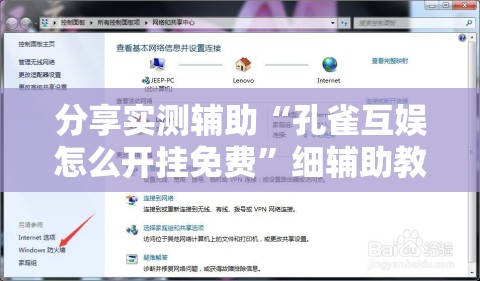 分享实测辅助“孔雀互娱怎么开挂免费”细辅助教程分享