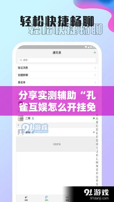 分享实测辅助“孔雀互娱怎么开挂免费	”细辅助教程分享