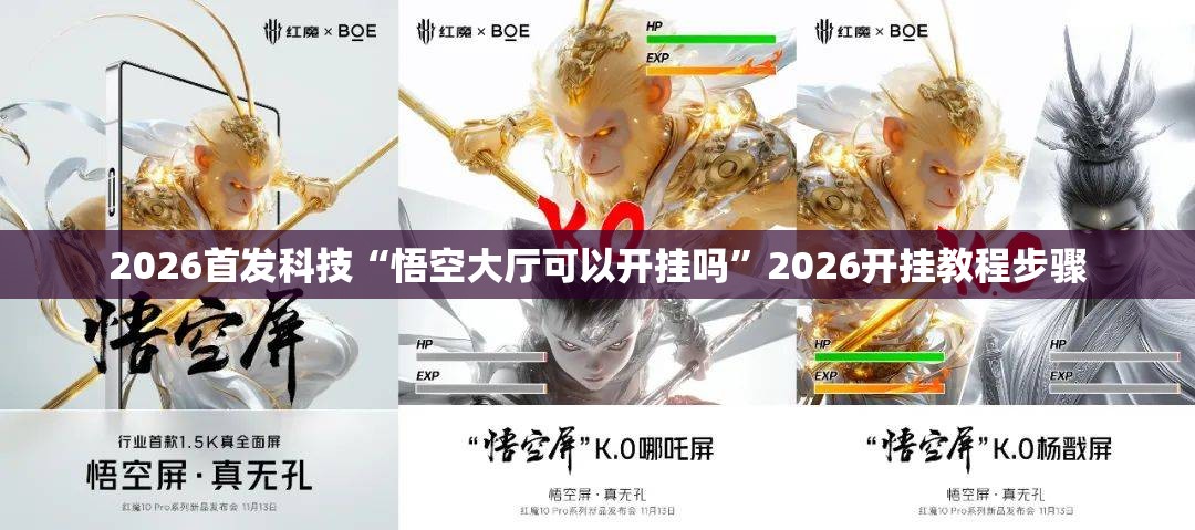 2026首发科技“悟空大厅可以开挂吗”2026开挂教程步骤