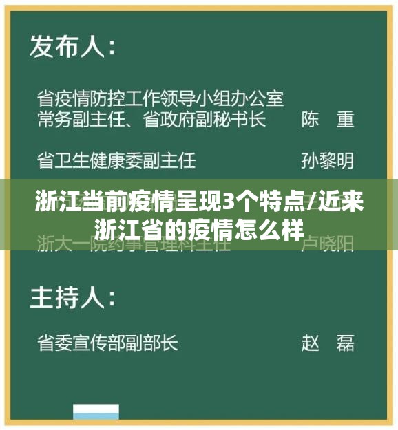 浙江当前疫情呈现3个特点/近来浙江省的疫情怎么样 浙江当前疫情呈现3个特点/近来浙江省的疫情怎么样
