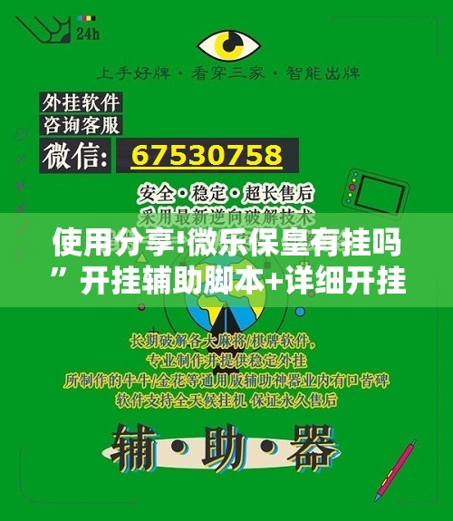 使用分享!微乐保皇有挂吗	”开挂辅助脚本+详细开挂安装教程
