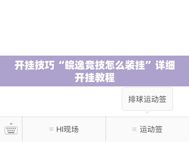 开挂技巧“皖逸竞技怎么装挂”详细开挂教程