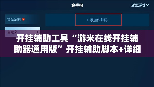 开挂辅助工具“游米在线开挂辅助器通用版”开挂辅助脚本+详细开挂安装教程