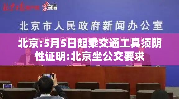 北京:5月5日起乘交通工具须阴性证明:北京坐公交要求 北京:5月5日起乘交通工具须阴性证明:北京坐公交要求