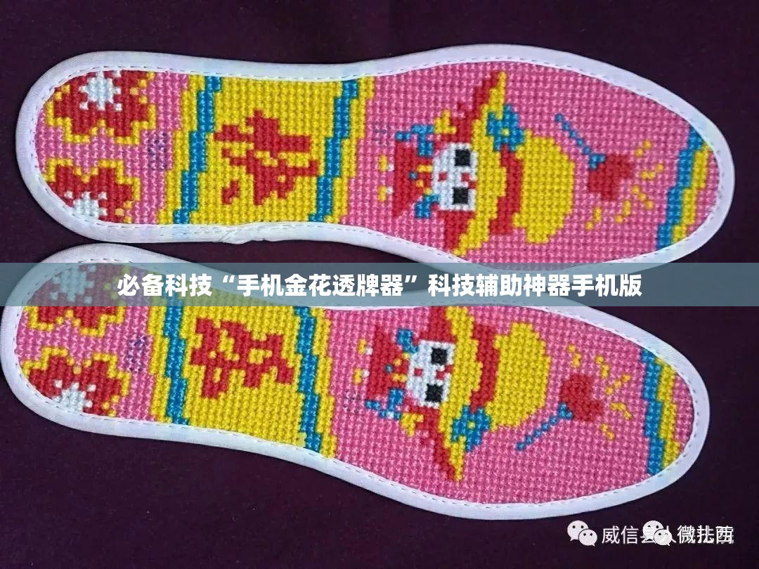 必备科技“手机金花透牌器”科技辅助神器手机版