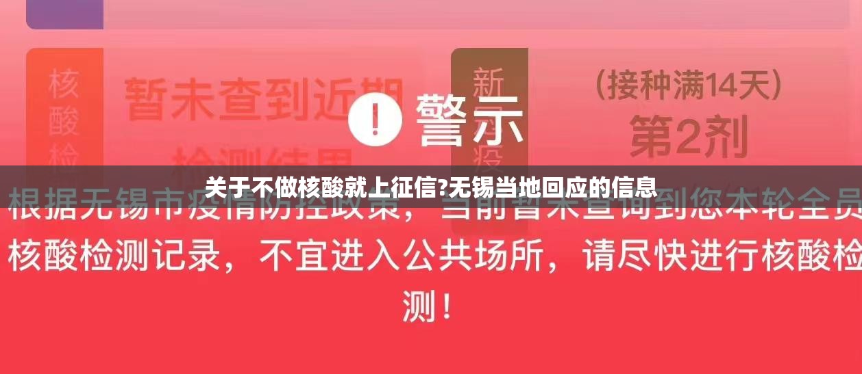关于不做核酸就上征信?无锡当地回应的信息 关于不做核酸就上征信?无锡当地回应的信息