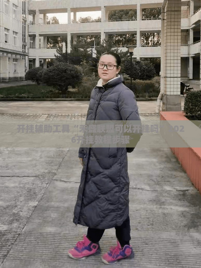 开挂辅助工具“禾盛联盟可以开挂吗	”2026开挂教程步骤