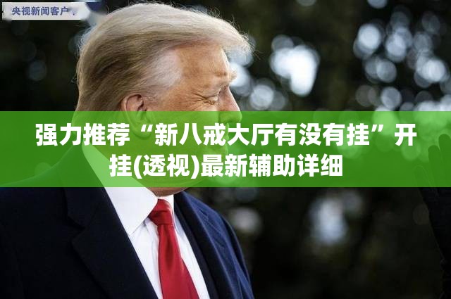 强力推荐“新八戒大厅有没有挂”开挂(透视)最新辅助详细
