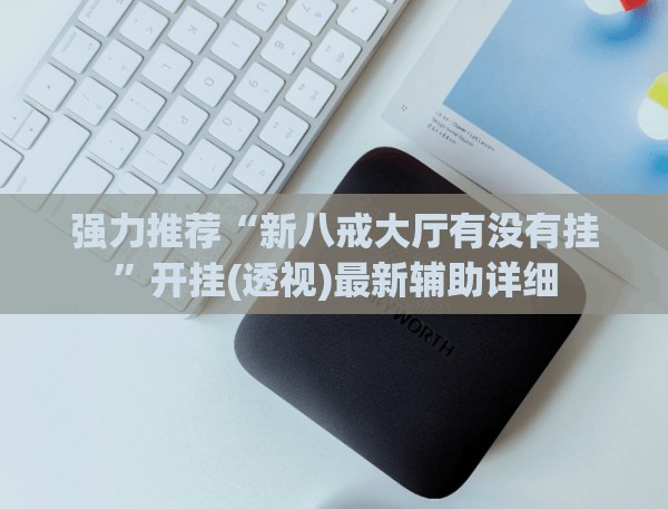 强力推荐“新八戒大厅有没有挂”开挂(透视)最新辅助详细