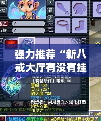 强力推荐“新八戒大厅有没有挂	”开挂(透视)最新辅助详细