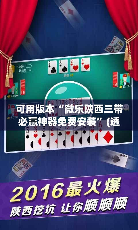 可用版本“微乐陕西三带必赢神器免费安装	”(透视)其实确实有挂