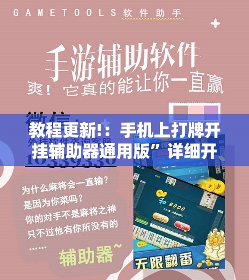 教程更新!：手机上打牌开挂辅助器通用版”详细开挂教程