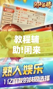 教程辅助!闲来广东麻将开挂器下载”开挂辅助脚本+详细开挂安装教程