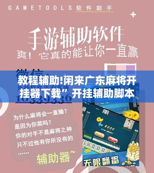 教程辅助!闲来广东麻将开挂器下载	”开挂辅助脚本+详细开挂安装教程