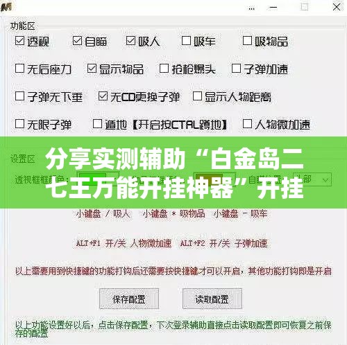 分享实测辅助“白金岛二七王万能开挂神器	”开挂辅助脚本+详细开挂安装教程